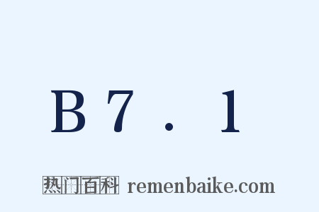 B7.1是什么意思的图片